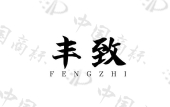 河北天玺食品科技有限公司商标注册被驳回