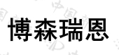 四川博森瑞恩科技有限公司商标注册被驳回