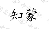 山西知蒙科技有限公司商标注册被驳回