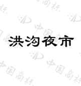 泰安宏康物业管理有限公司商标注册被驳回