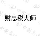 青岛财忠财税咨询有限公司商标注册被驳回