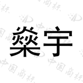 湖北燊宇科技有限公司商标注册被驳回