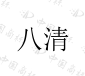 陕西一清眼科有限公司商标注册被驳回