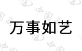 莆田市荔城区黄石镇万事如艺木雕商行商标注册被驳回
