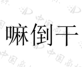 重庆庆香龙食品有限责任公司商标注册被驳回