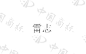 中山市雷志照明有限公司商标注册被驳回