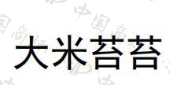 青岛海美禾食品有限公司商标注册被驳回