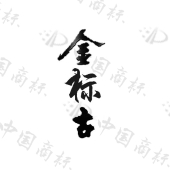 河南夏帆商贸有限公司商标注册被驳回