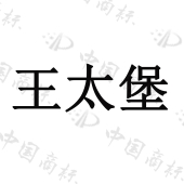 宁夏王泰堡田园综合体开发有限公司商标注册被驳回