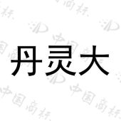 河南丹灵大药房有限公司商标注册被驳回