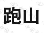 成都恒晟通科技有限公司商标注册被驳回