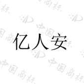 安徽亿人安股份有限公司商标注册被驳回