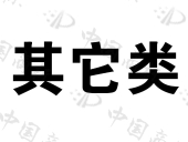 六夫丁作物保护有限公司商标注册被驳回