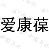 厦门葆韵商贸有限公司商标注册被驳回