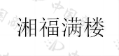 青岛韩逸资产管理有限公司商标注册被驳回