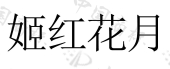 保定市宇鑫贸易有限公司商标注册被驳回