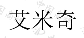 安徽艾米奇电子商务有限公司商标注册被驳回