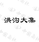 泰安宏康物业管理有限公司商标注册被驳回