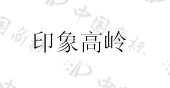安徽一诺供应链管理有限公司商标注册被驳回