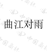 西安曲江新区对雨餐饮管理有限公司商标注册被驳回