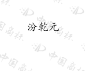 山西汾阳市杏花村宴会汾酒业有限公司商标注册被驳回