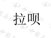 北京雅诗科技有限公司商标注册被驳回