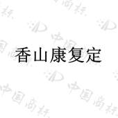 中山华济药业有限公司商标注册被驳回