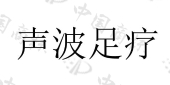 河北沃尔康医疗器械有限公司商标注册被驳回