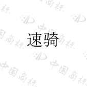深圳速骑科技有限公司商标注册被驳回