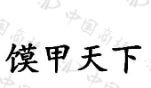 潼关县潼蘇祥食业有限公司商标注册被驳回