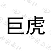 厦门巨虎科技有限公司商标注册被驳回