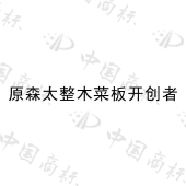 中山市原森太科技有限公司商标注册被驳回
