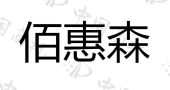 惠州市百森木业有限公司商标注册被驳回