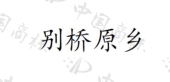 溧阳原乡建设投资有限公司商标注册被驳回