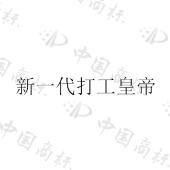 中山市奔合电子科技有限公司商标注册被驳回
