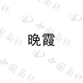 佛山晚霞舞台灯光设备有限公司商标注册被驳回