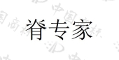 重庆伊问医答医疗科技发展有限公司商标注册被驳回
