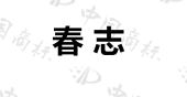 德州春志空调设备有限公司商标注册被驳回
