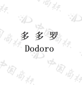珠海多多罗数字科技有限公司商标注册被驳回