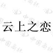 西双版纳云上良品实业有限公司商标注册被驳回