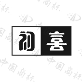 广州初喜酒业有限公司商标注册被驳回