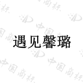 广州遇见曼莉生物科技有限公司商标注册被驳回