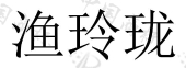 普钦国际贸易（北京）有限公司商标注册被驳回