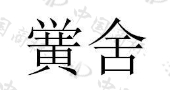 广汉市悦弘文旅有限责任公司商标注册被驳回