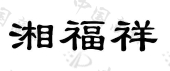 长沙湘福祥大药房有限公司商标注册被驳回