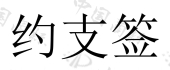 内蒙古品牌罗辑社咨询有限公司商标注册被驳回