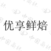 杭州悦焙科技有限公司商标注册被驳回
