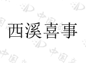 东台西溪文化传媒股份有限公司商标注册被驳回