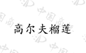 云南自由贸易试验区弘浩经贸有限公司商标注册被驳回