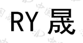 重庆市荣炎晟建筑劳务有限公司商标注册被驳回